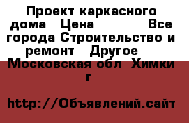 Проект каркасного дома › Цена ­ 8 000 - Все города Строительство и ремонт » Другое   . Московская обл.,Химки г.